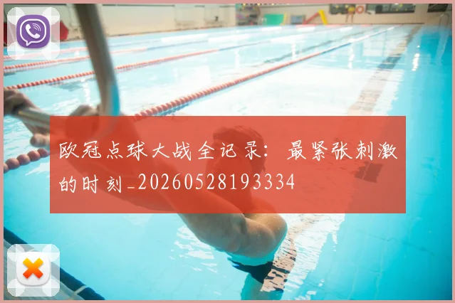 欧冠点球大战全记录：最紧张刺激的时刻_20260528193334
